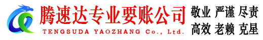 铜官山腾速达要账公司